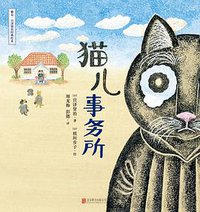 猫儿事务所 (雅众文化 / 北京联合出版公司 2021)