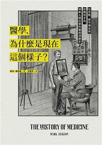 醫學，為什麼是現在這個樣子？ (臉譜 2016)