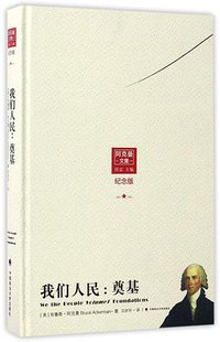 我们人民--奠基(纪念版阿克曼文集)(精) (2017)