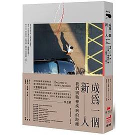 成為一個新人