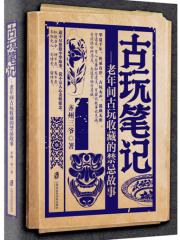 古玩笔记