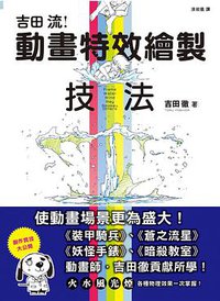 吉田流動畫特效繪製技法 (楓書坊文化出版社 2018)