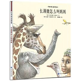 长颈鹿怎么叫妈妈