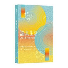 論真生活