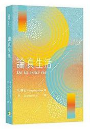 論真生活