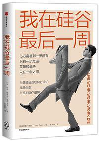 我在硅谷最后一周 (中信出版集团)
