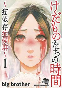 けだものたちの時間～狂依存症候群～ (1)