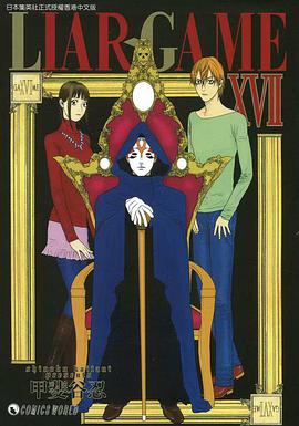 Liar-Game (Vol.17)