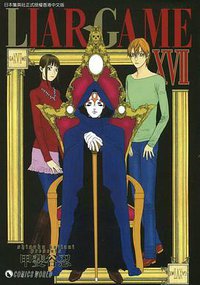 Liar-Game (Vol.17)