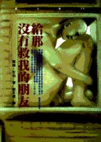給那沒有救我的朋友