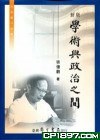 學術與政治之間