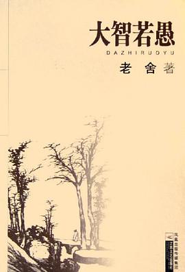 大智若愚