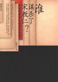 谁谋杀了宋教仁 (2012)