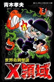 世界奇异怪谈X领域 Vol.3