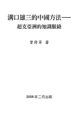 溝口雄三的中國方法