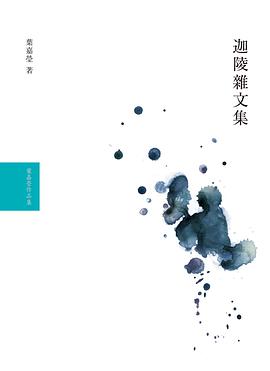 迦陵雜文集