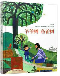 爷爷树 爸爸树