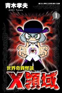 世界奇异怪谈X領域 Vol.1