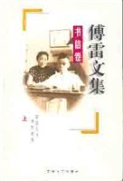 傅雷文集-书信卷(上下)