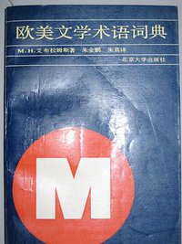 欧美文学术语辞典 (1990)