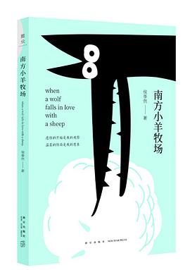 南方小羊牧场