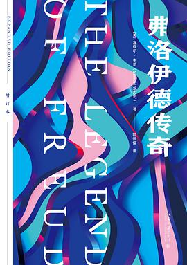 弗洛伊德传奇