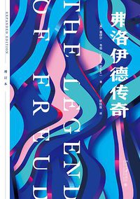 弗洛伊德传奇