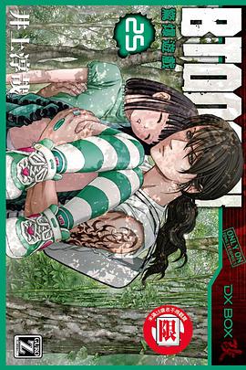 BTOOOM!驚爆遊戲 25