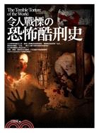 令人戰慄の恐怖酷刑史