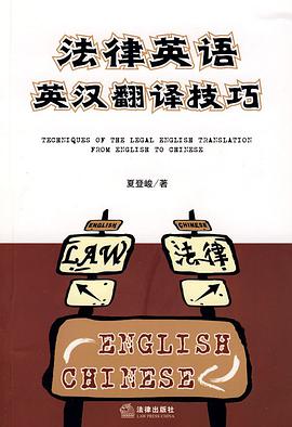 法律英语英汉翻译技巧