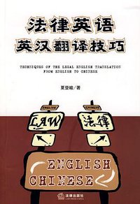 法律英语英汉翻译技巧