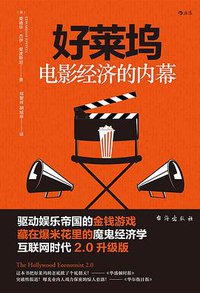 好莱坞电影经济的内幕 (2020)