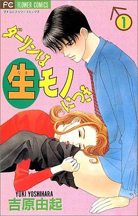 ダーリンは生モノにつき 1