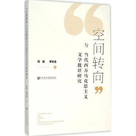空间转向与当代西方马克思主义文学批评研究