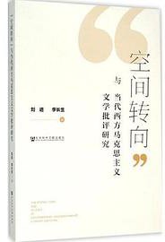 空间转向与当代西方马克思主义文学批评研究