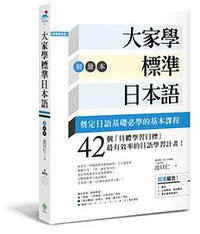 大家學標準日本語 初级本
