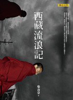 西藏流浪記 (聯合文學出版社有限公司 2009)
