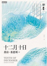 十二月十日 (時報文化 2015)