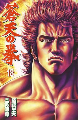 蒼天之拳 18