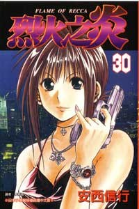 烈火之炎30
