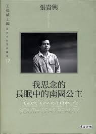 我思念的長眠中的南國公主 (麥田出版 2002)