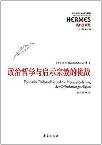 政治哲学与启示宗教的挑战