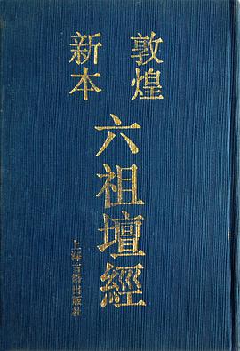 敦煌新本六祖壇經