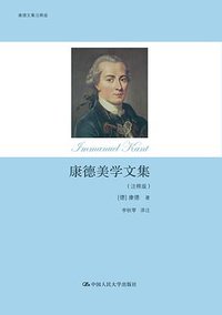 康德美学文集（注释版） (2016)