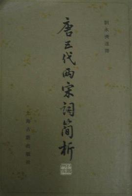 唐五代两宋词简析