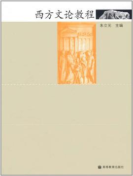 西方文论教程
