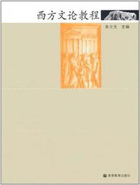 西方文论教程