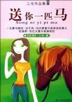 你是一匹脱缰的马
