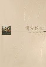 情爱论 (2003)