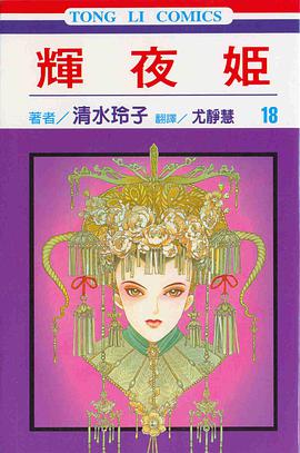 輝夜姬(18)